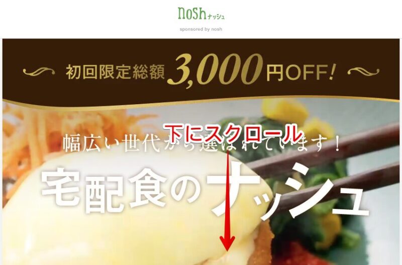 3000円OFF　トップページ　下にスクロール